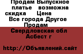 Продам Выпускное платье ( возможна скидка)  › Цена ­ 18 000 - Все города Другое » Продам   . Свердловская обл.,Асбест г.